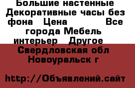 Большие настенные Декоративные часы без фона › Цена ­ 3 990 - Все города Мебель, интерьер » Другое   . Свердловская обл.,Новоуральск г.